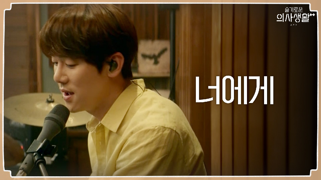 &#39;나의 정원을 본 적이 있을까&#39; 미도와 파라솔 밴드 - 너...