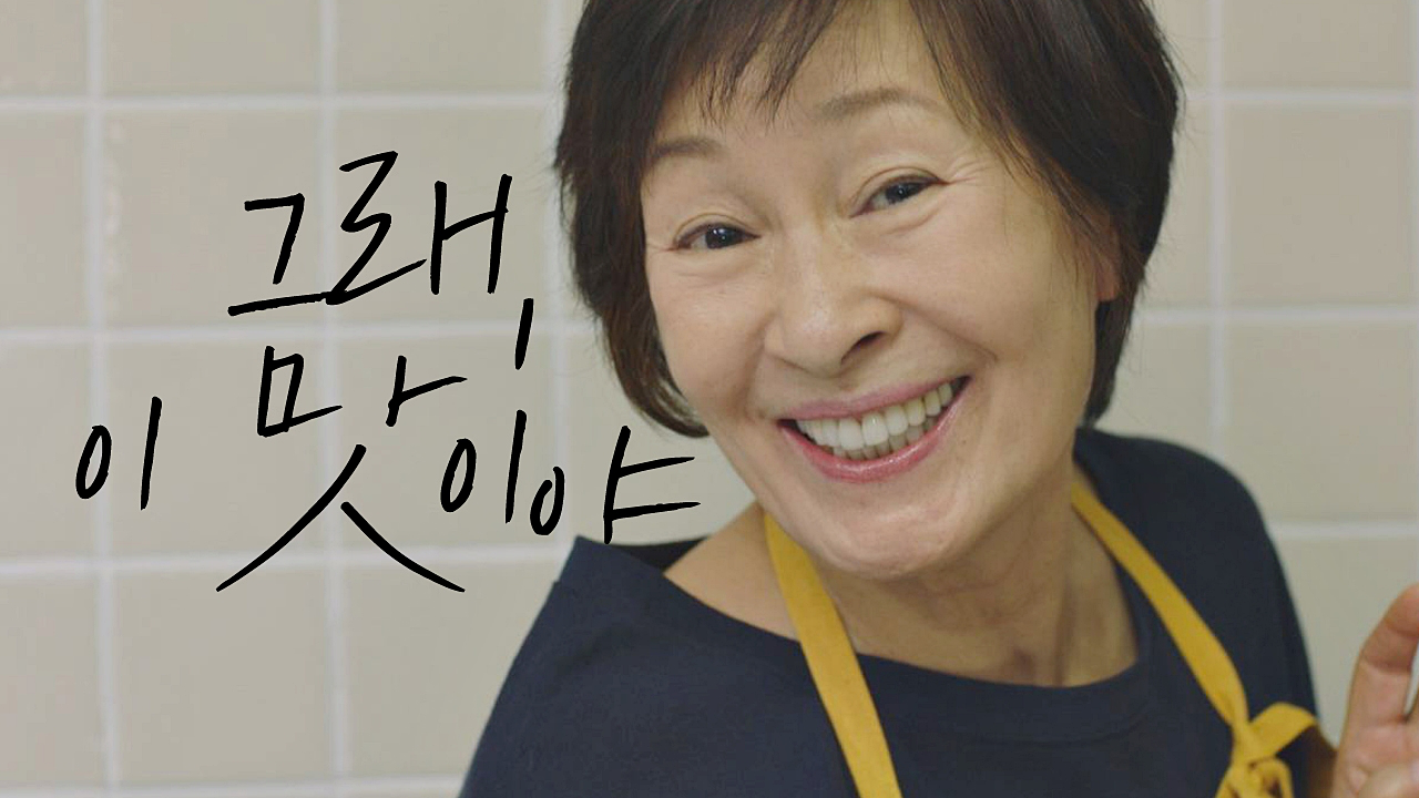 (추억 소환) 김치찌개 만드는 김혜자 ＂그래, 이 맛이야♡＂ - kakaoTV (추억 소환) 김치찌개 만드는 김혜자 ＂그래, 이 맛이야♡＂
