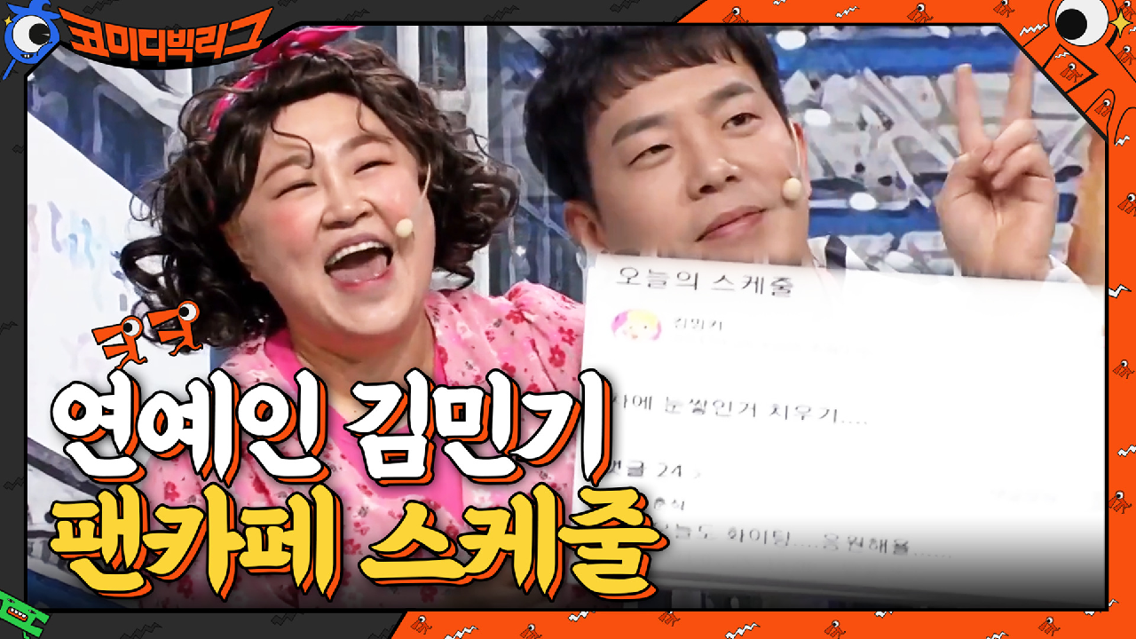 김민기 팬카페 &#39;망나니&#39;분들 최근 스케줄 업데이트 확인하셨죠~?^^ | tvN 210214 방송