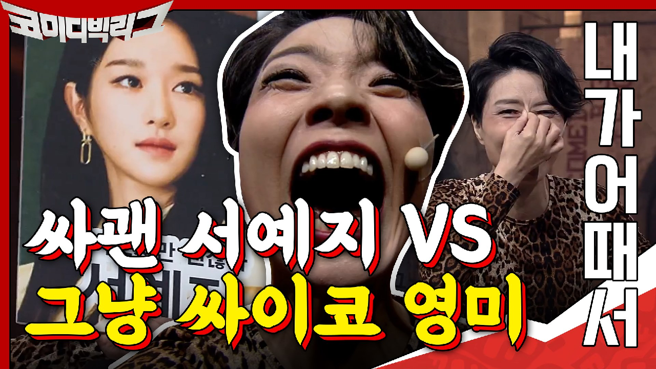 싸이코지만 괜찮은 서예지 vs 그냥 싸이코 안영미ㅋㅋㅋㅋㅋㅋㅋ