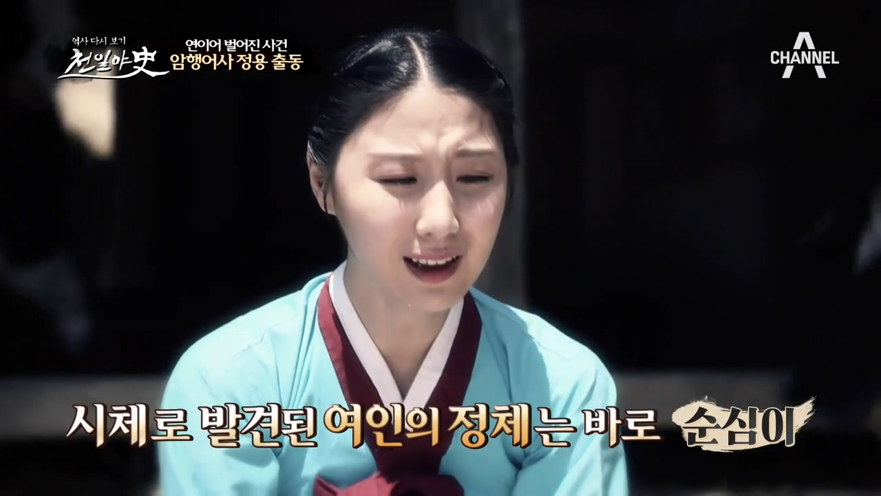 마을의 여인들이 연이어 자살하다?! 사건을 파헤치기 위해 암행어사 ...