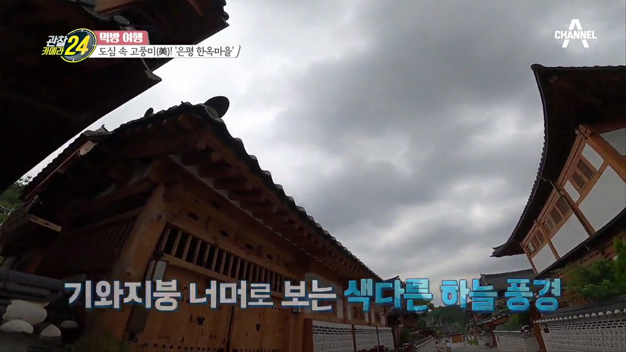 북한산 아래에 펼쳐진 고즈넉한 고풍미가 느껴지는 '은평 한옥마을'