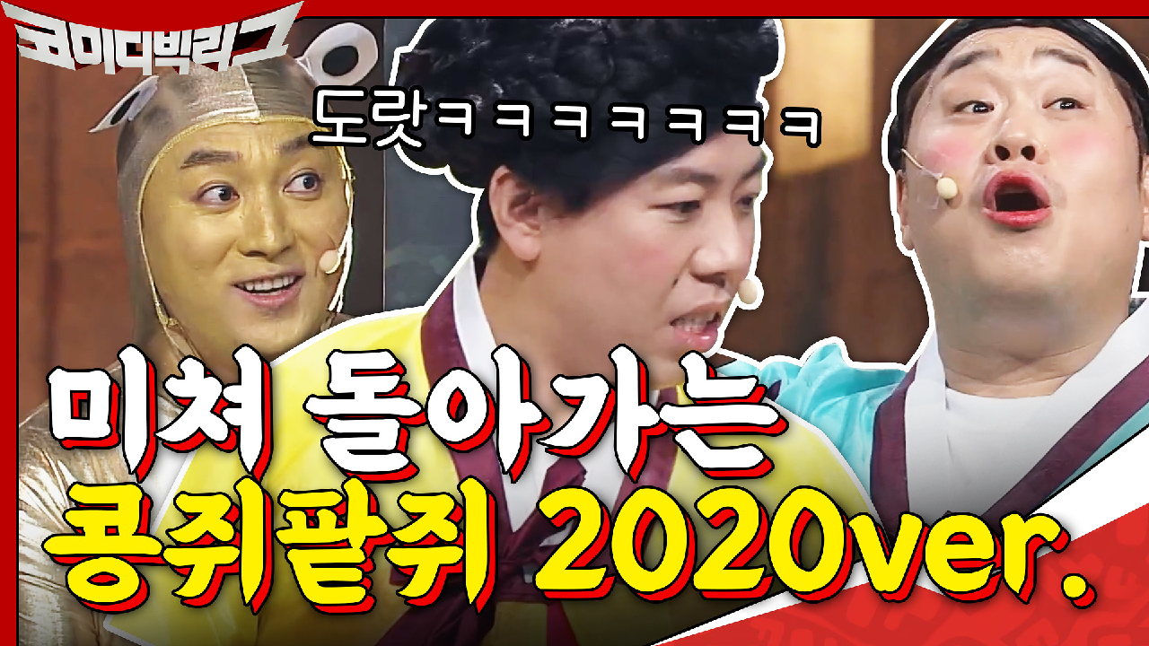 황제성 도랏ㅋㅋㅋ미쳐 돌아가는 콩쥐팥쥐 2020년ver.