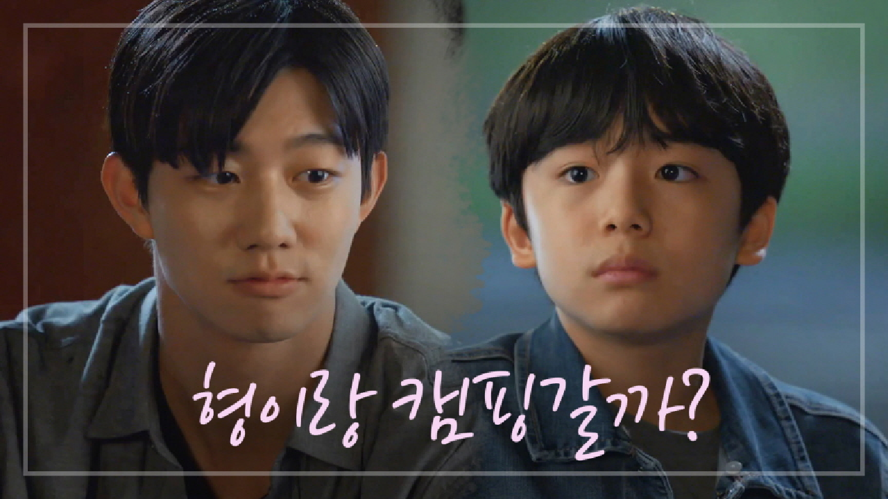 아빠 때문에 슬픈 문우진 위한 기도훈의 제안 ＂형이랑 캠핑갈까?＂