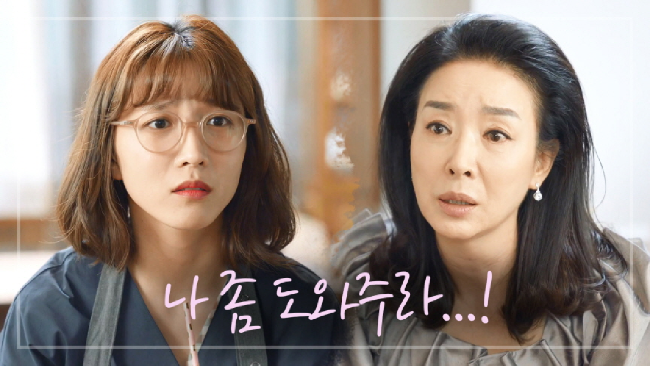 ＂다희씨, 나 좀 도와주라...!＂ 김보연 제안에 곤란해진 이초희의 선택은?!