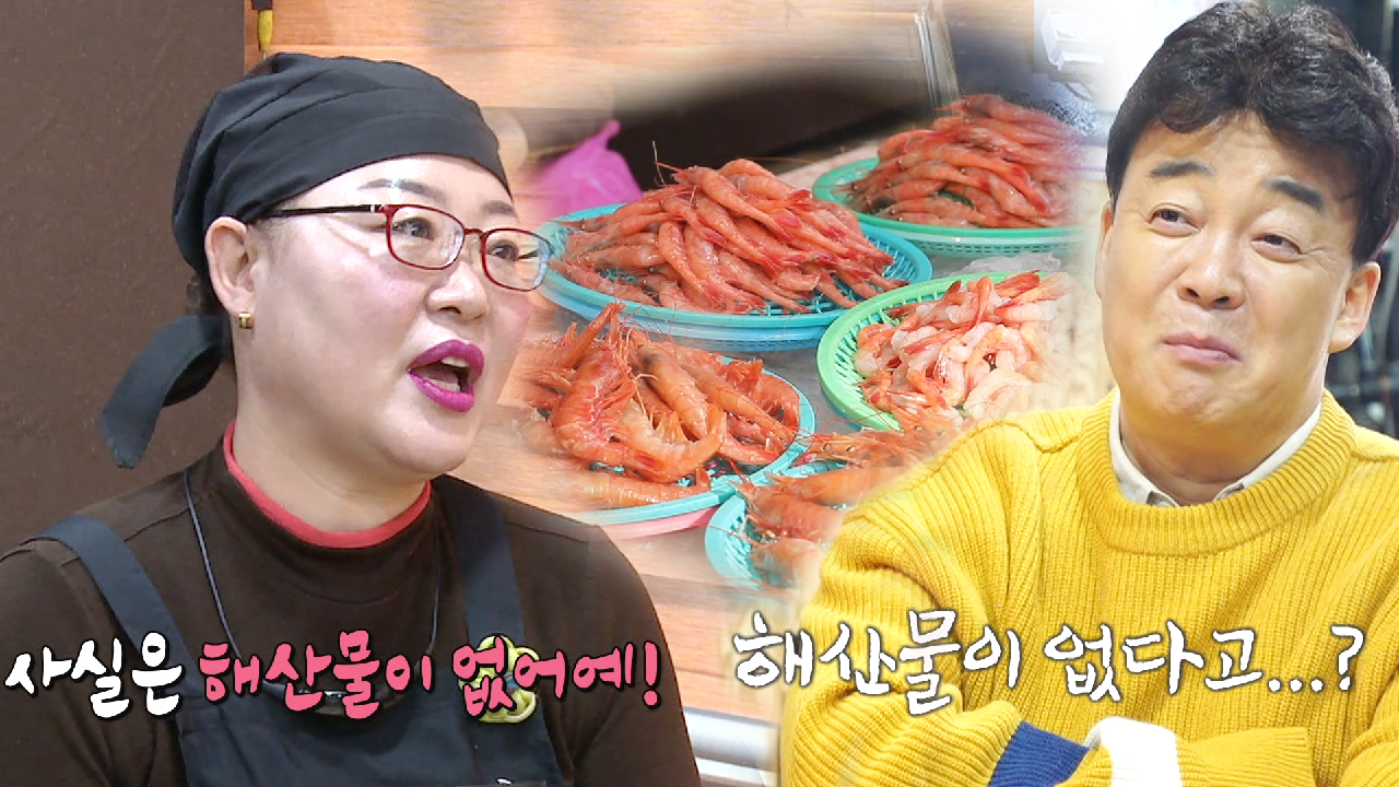 “잘못 알고 있어요!” 백종원, 해산물이 없다는 사장님에 ’웃음’