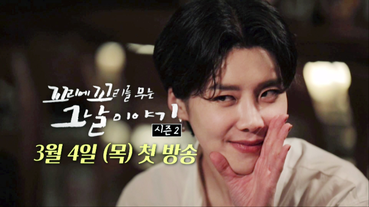 [시즌2 2차티저] 드디어 꼬꼬무가 새로운 이야기로 돌아옵니다! 3월 1...