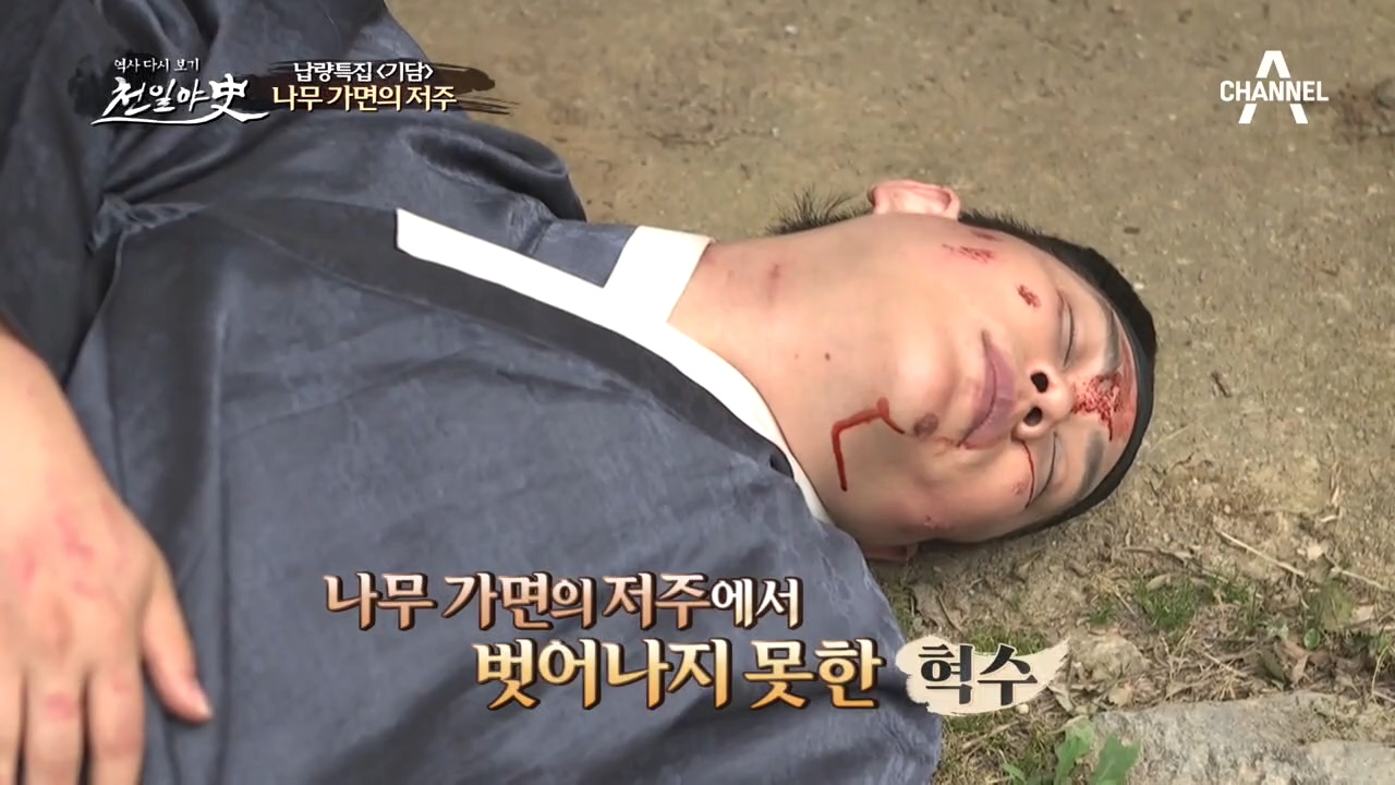 나무 가면의 저주로 인해 죽음을 맞이한 혁수! 완경은 저주로부터 무사할 ...