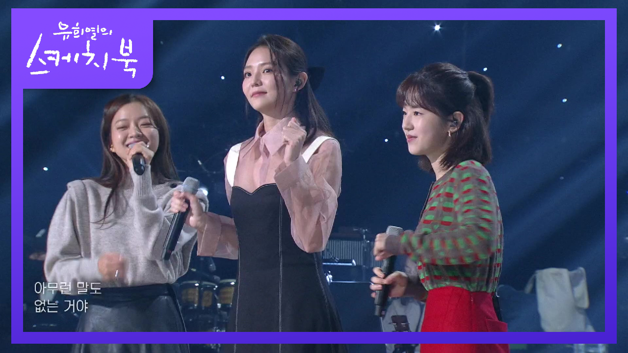 고아성X이솜X박혜수 - 왜 그래