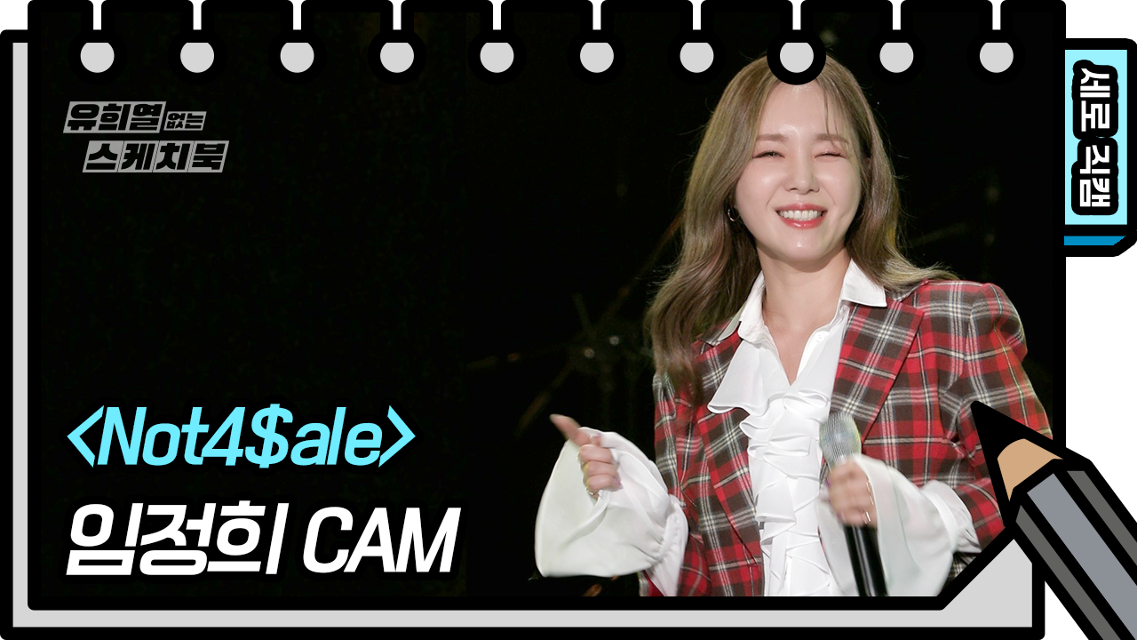 [세로 직캠] 임정희 - Not4$ale | KBS 210522 방송