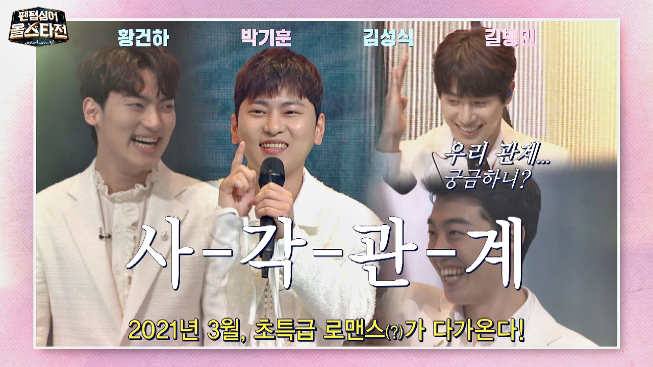 2021년 초특급 로맨스❣️ 황건하x박기훈x김성식x길병민의 [사각관계] | JTBC 210309 방송
