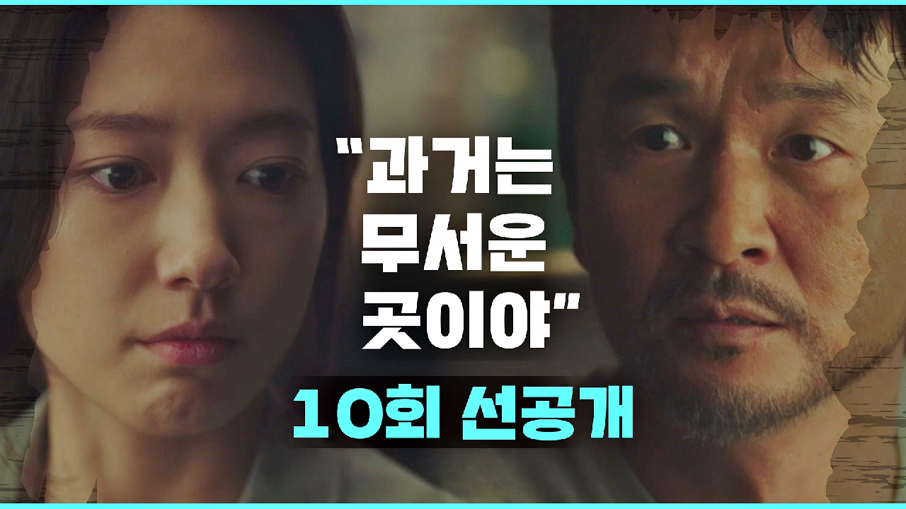 [선공개] 박신혜의 위험을 직접 목격했던 아빠 ＂넌 계속 도망쳐야 돼…!＂｜3/18(목) 밤 9시 방송