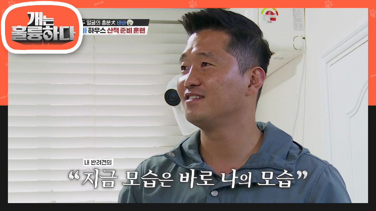 시작된 산책 준비 훈련! 아.강 정신의 마음에 쏙 든 강 훈련사의 명언들! | KBS 210607 방송