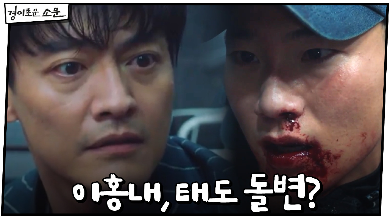 ʺ죽이고 싶어서요ʺ 시키는 대로 하던 이홍내, 태도 돌변?!