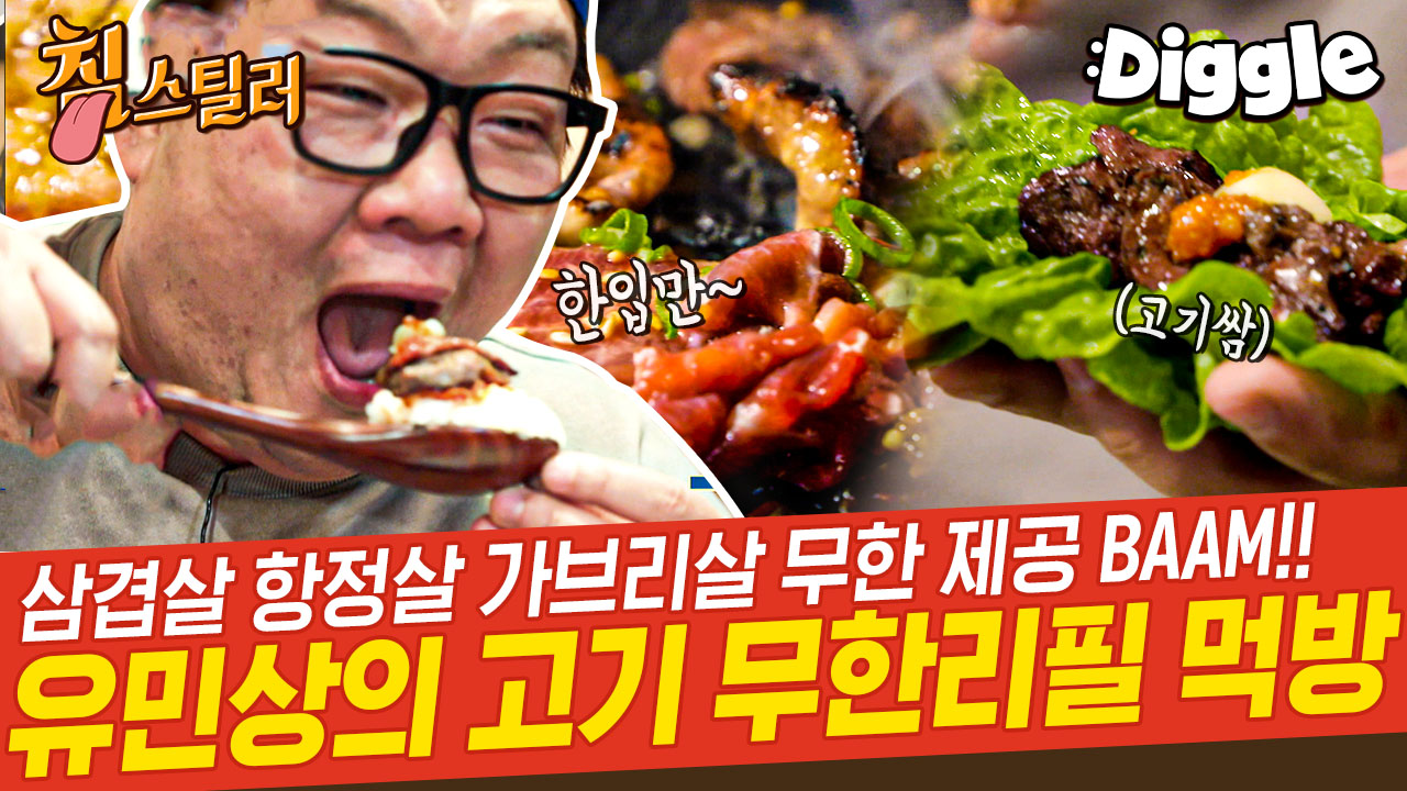 고기에 진심인 유민상의 육즙 대폭발 무한리필 야키니쿠! 육즙 대폭발 돼지고기, 소고기, 특수 부위까지... 알찬 2시간 먹방 | #Diggle... 