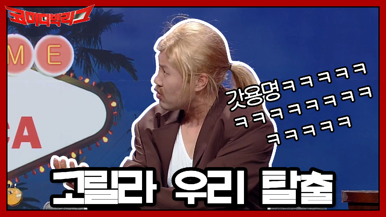 고릴라 우리에서 탈출한 갓용명ㅋㅋ