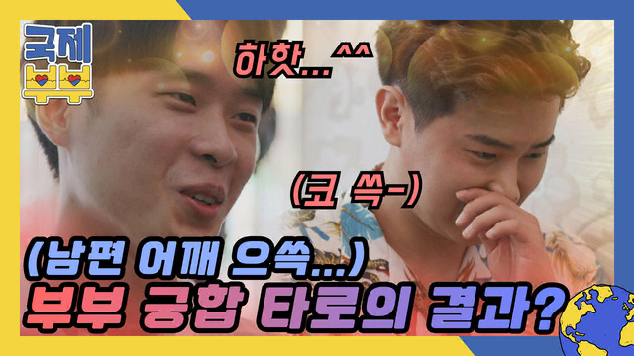 남편 어깨 으쓱하게 만든(~‾▿‾)~ 부부 궁합 타로의 결과 MBN 210804 방송