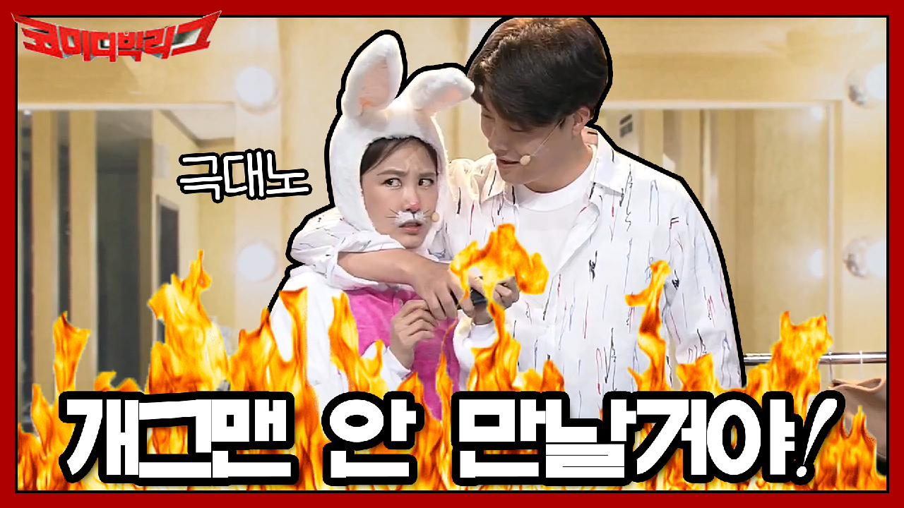 김지민 극대노(!?) ＂나 이제 개그맨 안 만날 거야!＂