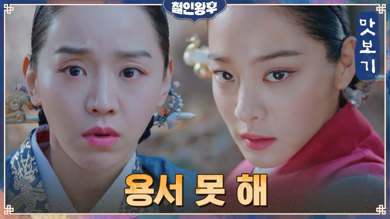 철인왕후 10회