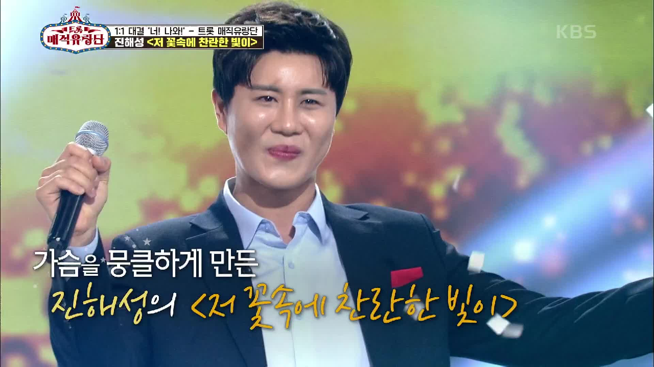 이번엔 다르다! 가슴을 뭉클하게 만든 노래! ‘진해성 - 저 꽃속에 찬란한 빛이’ | KBS 210602 방송