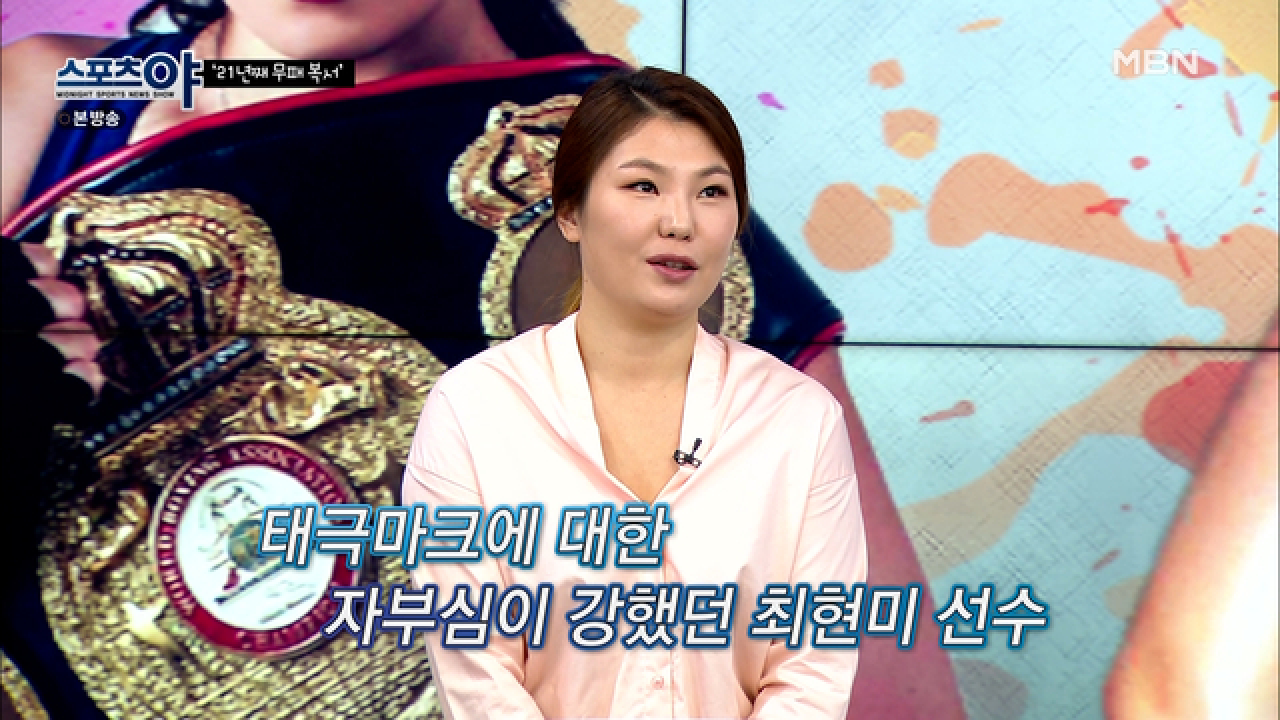 태극마크에 대한 자부심이 강했던 최현미 선수 MBN 210715 방송