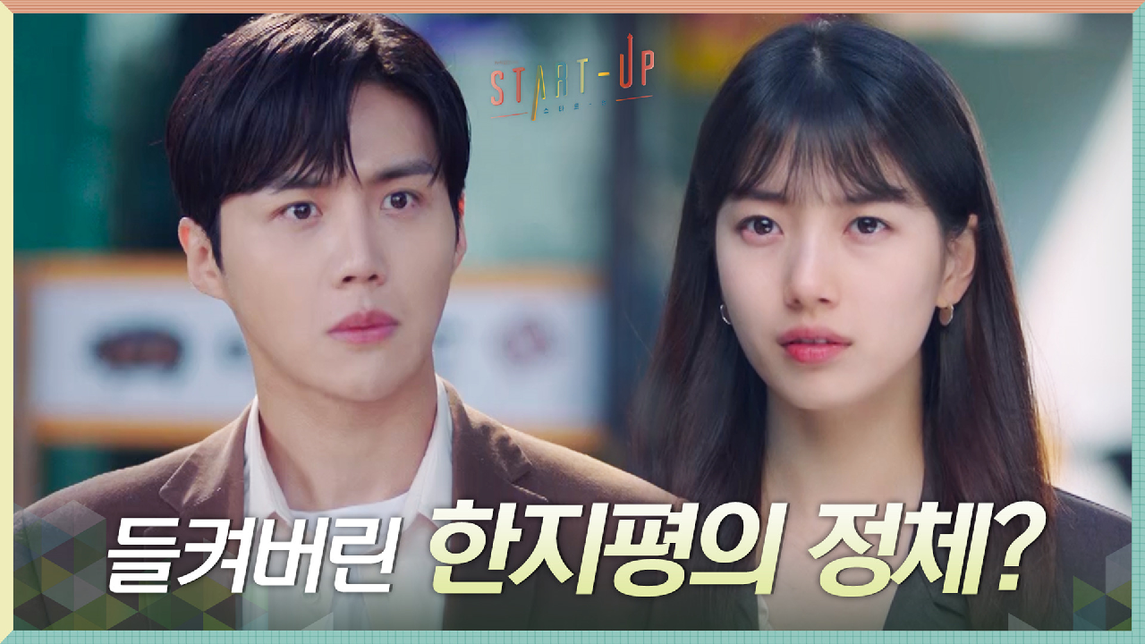 펜팔을 주고받던 그곳에서 배수지와 마주쳐버린 김선호!