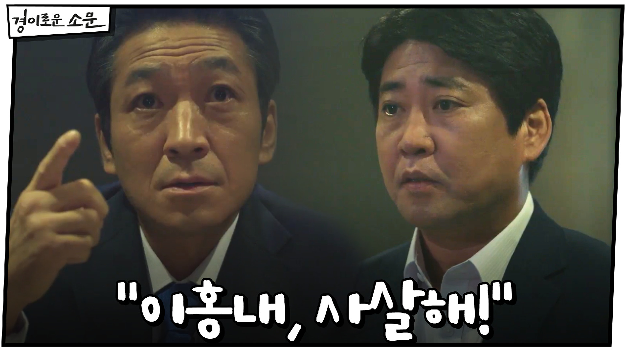 중진시 시장 태도 돌변 "장부 가져간 이홍내, 사살해!"