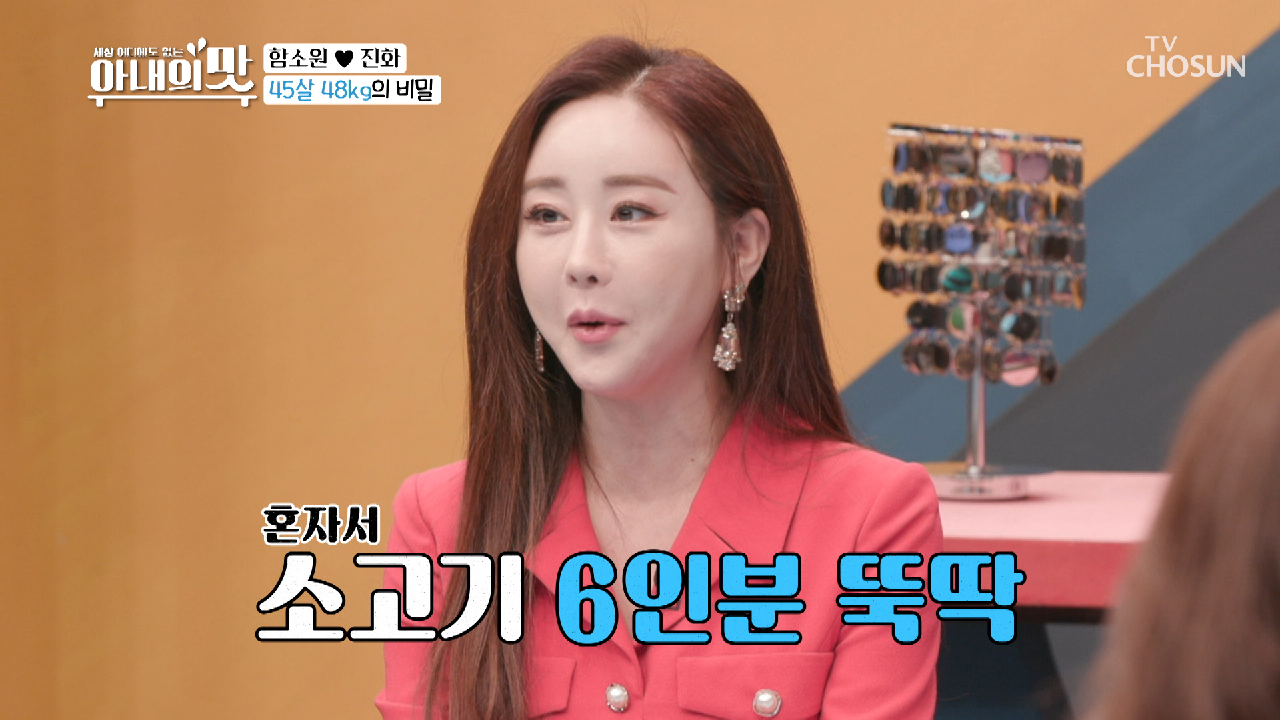 ◆완벽 몸매 함소원◆ BUT 혼자서 소고기 6인분..?!