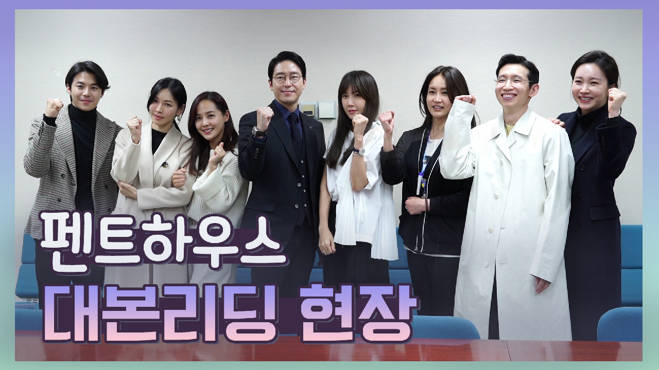 [메이킹] 작. 감. 배 다 갖춘 기대만땅 꿀잼드라마! 서스펜스 복수극 〈펜트하우스〉대본 리딩 현장!
