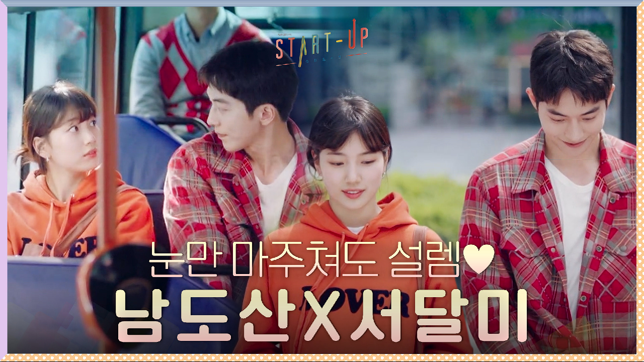 얼레리꼴레리? 눈만 마주쳐도 설렘 터지는 남주혁X배수지 #이번엔_버스_데이트♥?