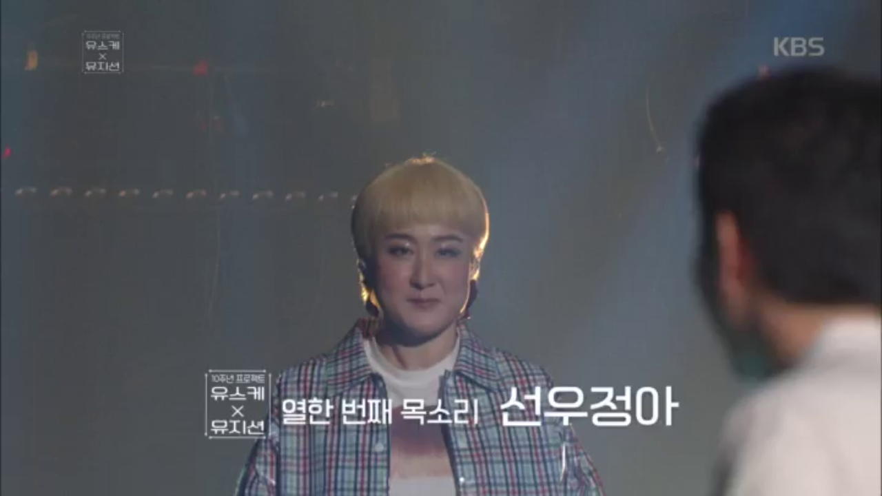 유스케 X 뮤지션 열한 번째 목소리, 선우정아