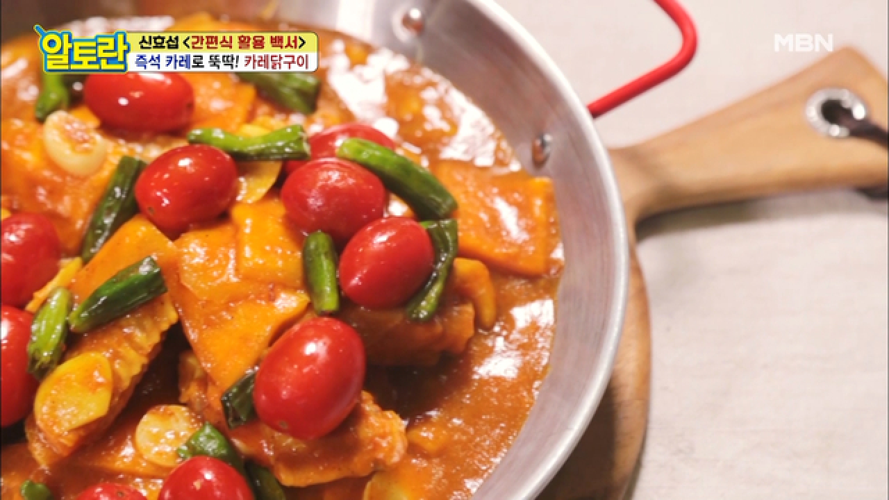 ※자취생 주목※ 즉석카레로 뚝딱! [카레닭구이] MBN 210815 방송 - kakaoTV  ※자취생 주목※ 즉석카레로 뚝딱! [카레닭구이] MBN... 