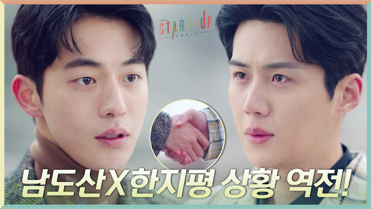 상황 역전! 김선호의 투자 제안 받아들인 남주혁 ＂같이 가시죠＂