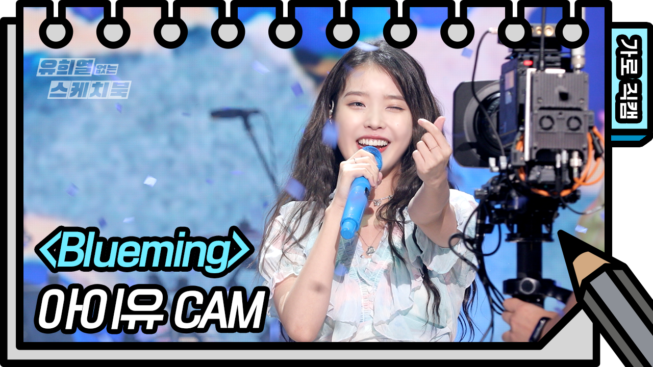 [8K직캠] 아이유 - Blueming (IU - Blueming FAN CAM) [유희열 없는 스케치북]