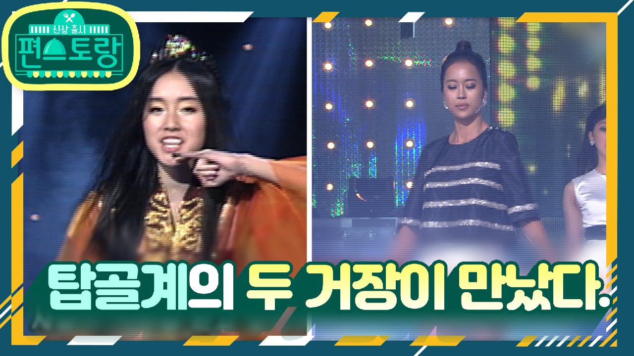 [16회 티저] 탑골계의 살아있는 두 거장의 만남! 그녀들의 은밀하고 솔...