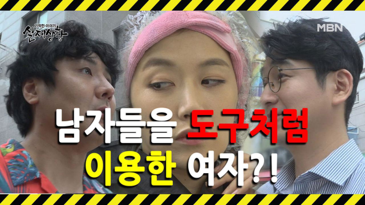 (실제상황) 헛된 욕심에 두 남자를 도구로 이용한 여자?!