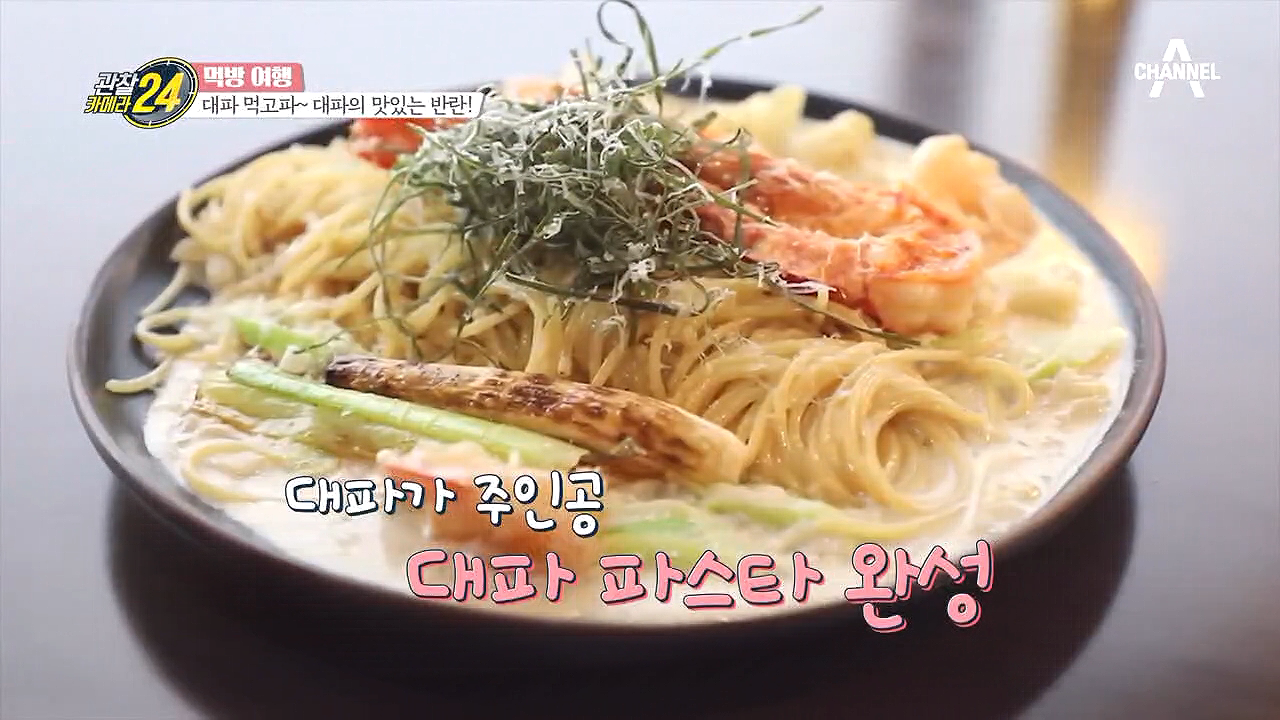 풍미 작렬! 대파 새우 크림 파스타 ＂이건 못 참지~＂