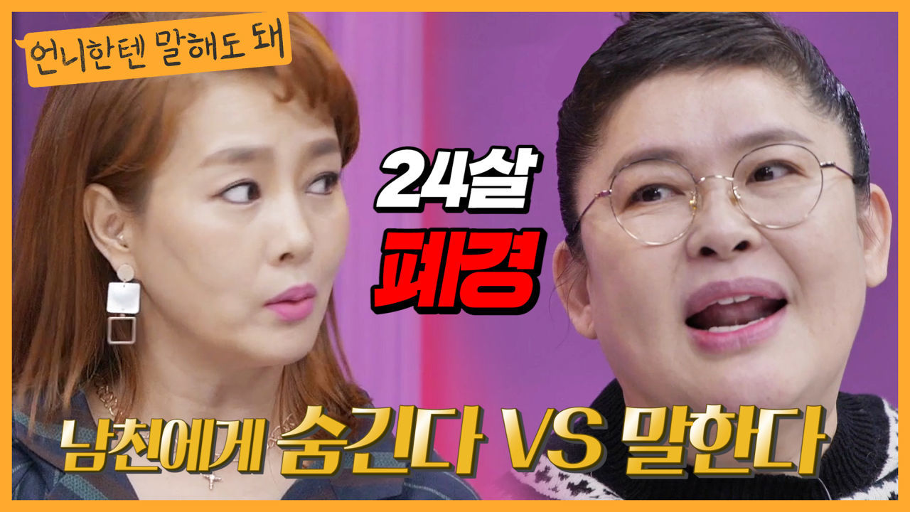 24살에 폐경이 온 여자, 남친에게 알려야하나요? 숨겨도되나요?ㅣ언니한텐말해도돼 EP.16