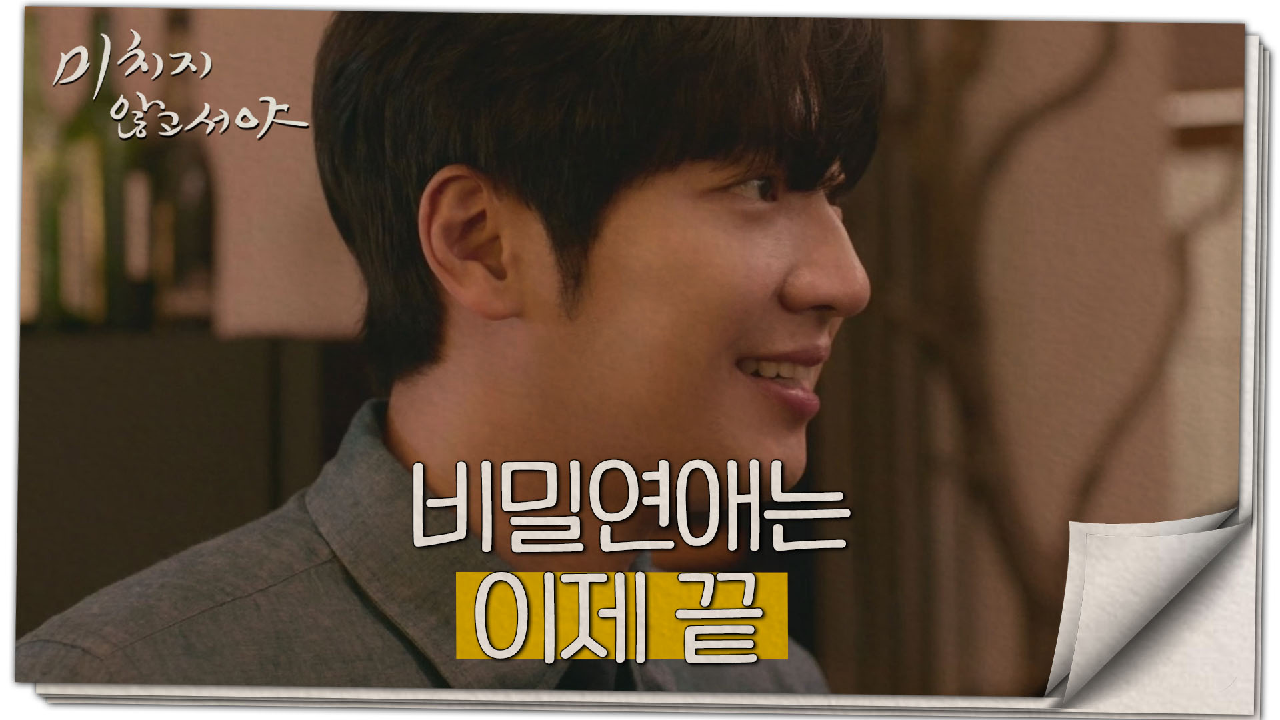 회사로 돌아온 이상엽, 비밀연애가 탄로나다?! ＂왜 그런 소문이 났을까요..＂, MBC 210818 방송