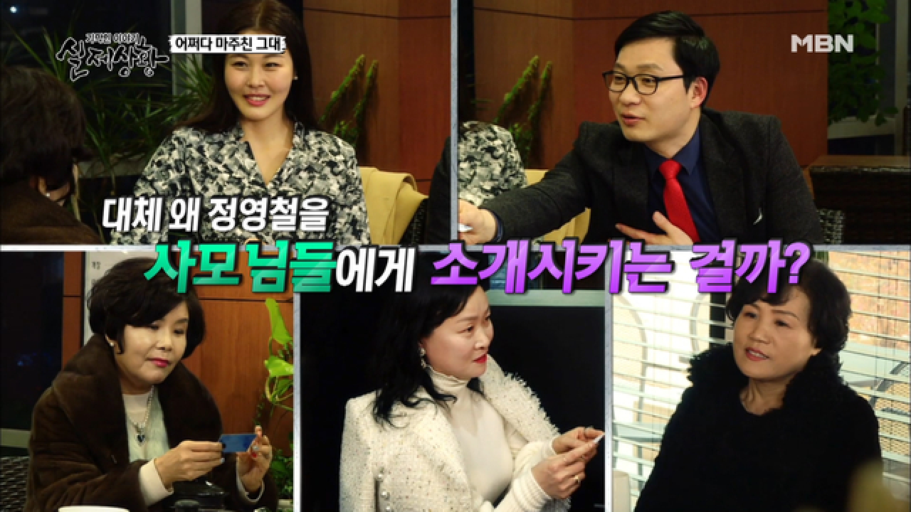 (실제 상황) 사모님들에게 남자를 소개해주는 내연녀?!