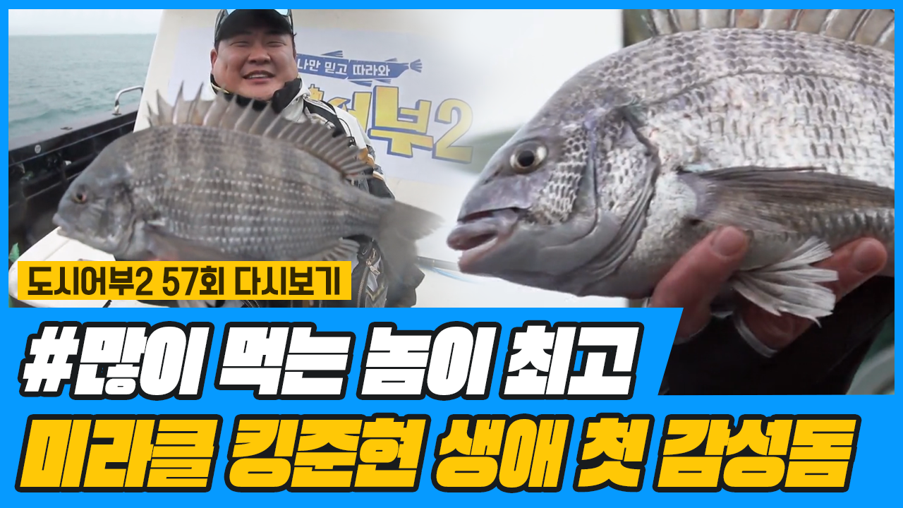 킹준현 취미: 기적 만들기, 인간 미라클의 생애 첫 감성돔♨