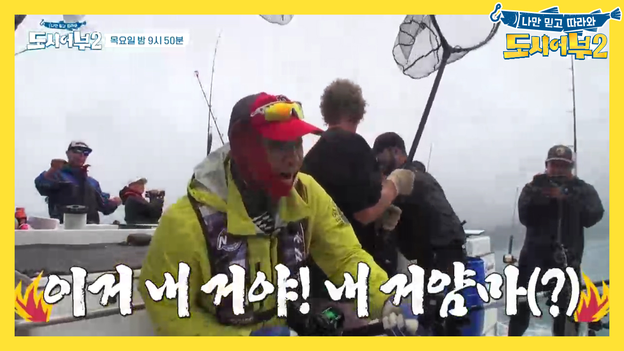 [선공개] '이거 내 거야! 내 거얌마(?)' 악마 덕화의 낚싯대 스틸!