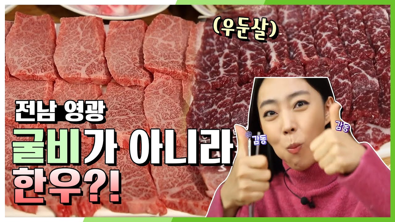 [발길따라 고향기행] 영광에 오면 청보리 한우를 꼭 먹어라? 일단 맛을 보쇼잉! - 전남 영광 | KBS 201126 방송 - kakaoTV [발길따라 고향기행]... 
