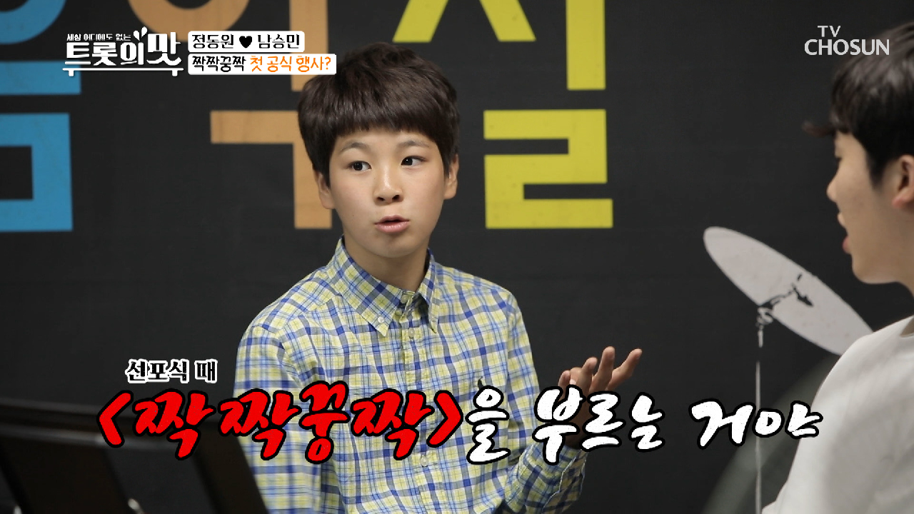 동원 &amp; 승민 신곡《짝짝꿍짝》 연습 시작부터 엇박(?)