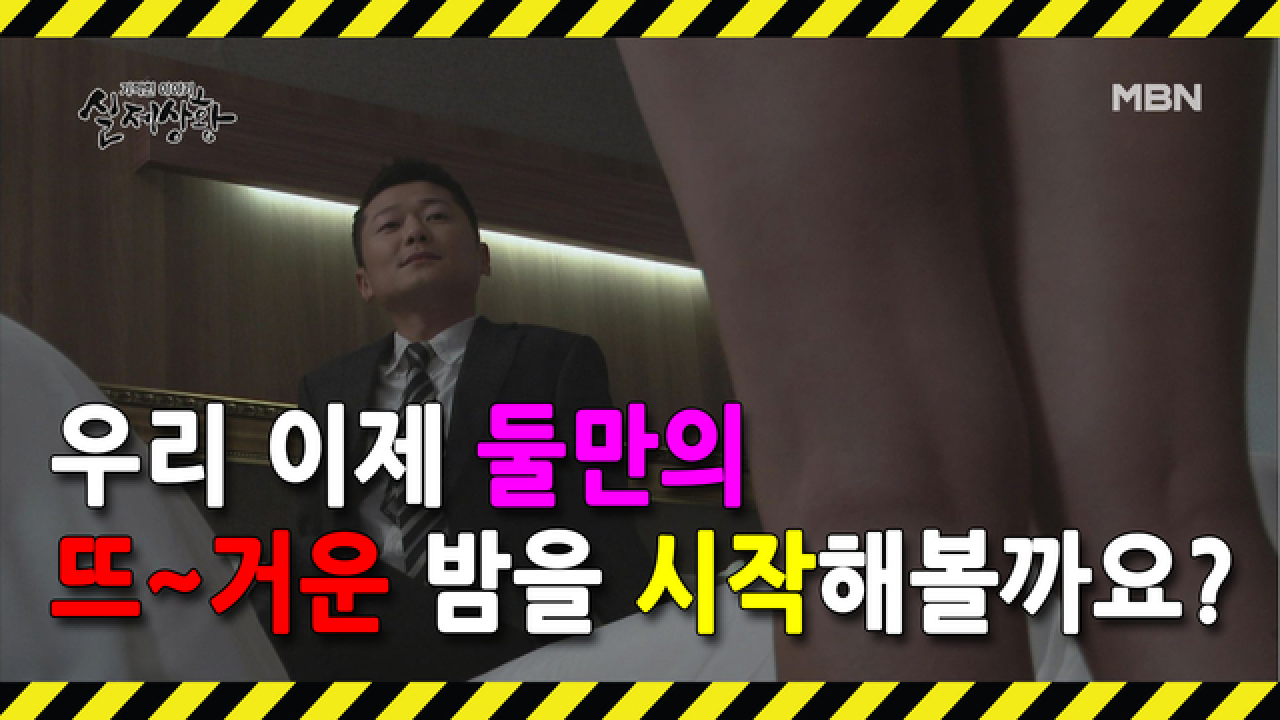 [선공개] 한 달에 한 번 오피스텔에서 뜨~거운 밤을 가지는 두 남녀?