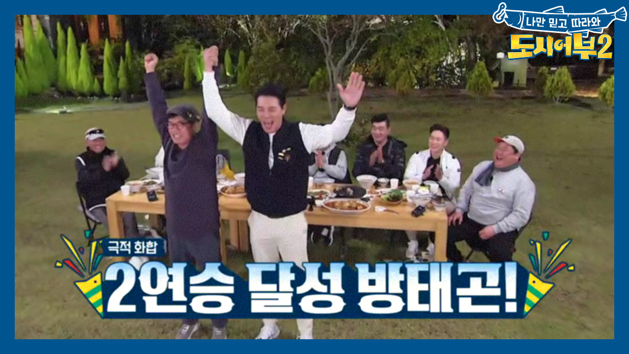 2연승 달성 방태곤!! 인정할만한 결과에 박수 짝짝짝!!