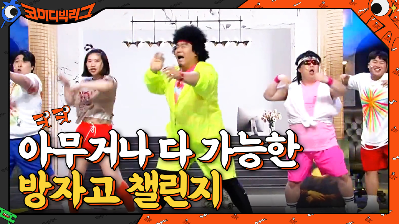 별거 아닌거 같은데 쓸데없이 멋있음^_ㅠ 방자고 챌린지 열풍 가자! | tvN 210411 방송