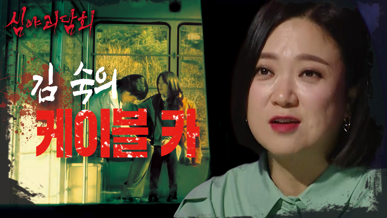 다시는 꾸고 싶지 않은 김숙의 &#39;케이블카&#39; 꿈? (ft. 저승사자 꿈 해몽), MBC 210429 방송