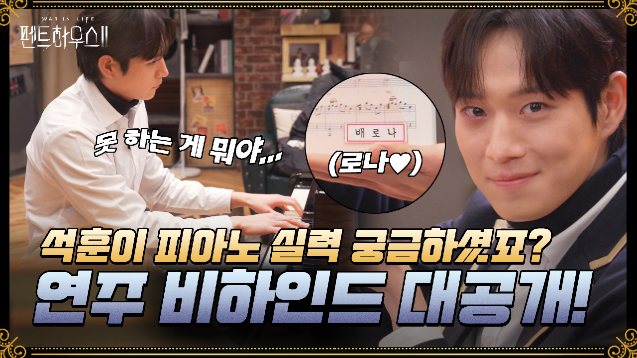 [스페셜 메이킹] 석훈이의 연주 실력 최초공개! 너무 잘 쳐서 풀버전으로 그냥 공개합니다..