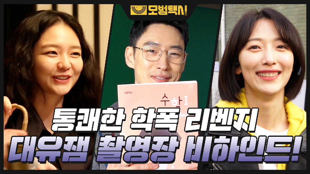 [메이킹] 잇몸 미소 만개하는 대유잼 〈모범택시〉 촬영 현장!